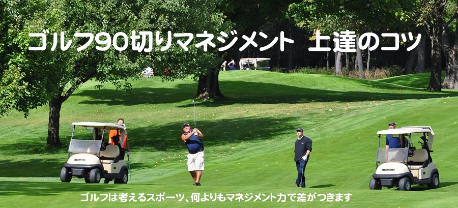 ゴルフ９０切りマネジメント〜コース攻略のコツ